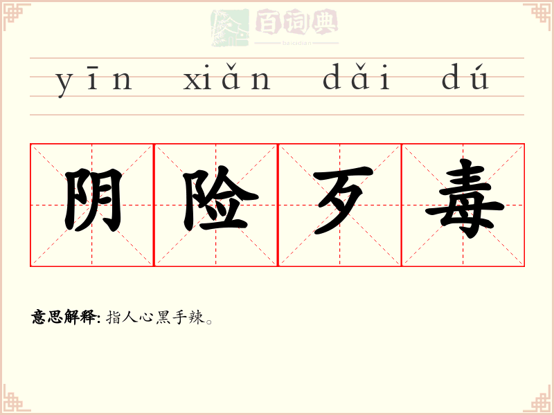 阴险歹毒