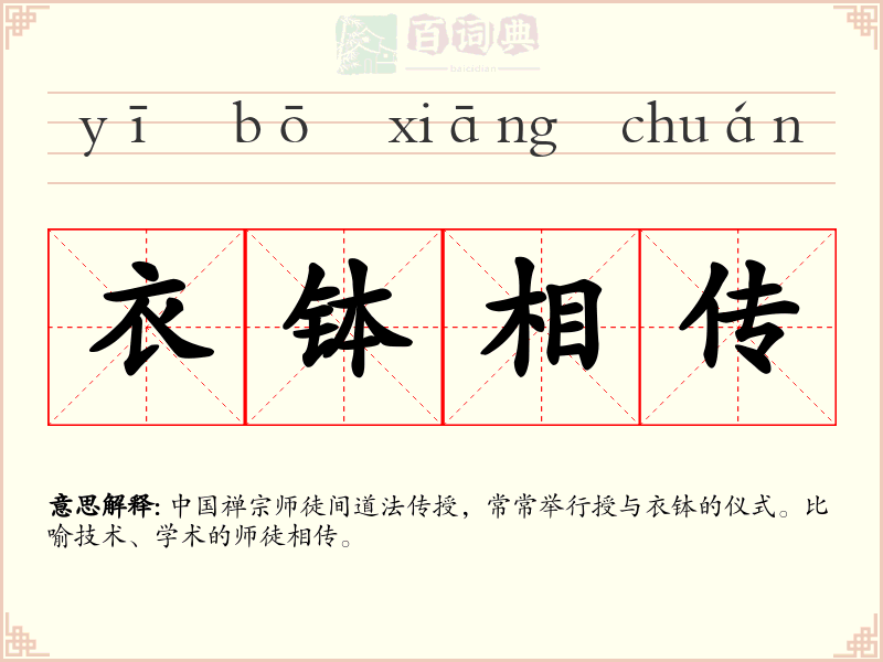 衣钵相传
