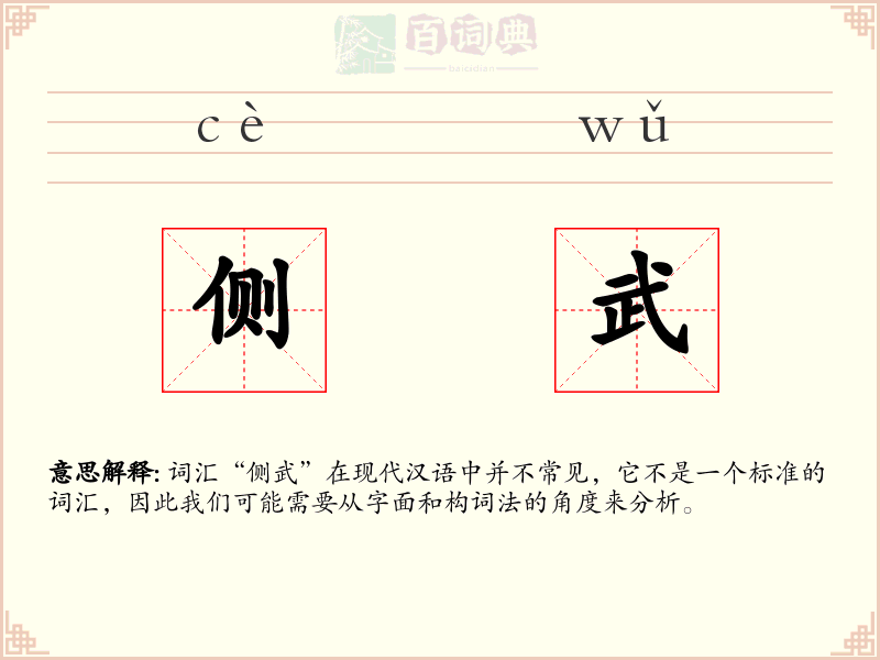 侧武