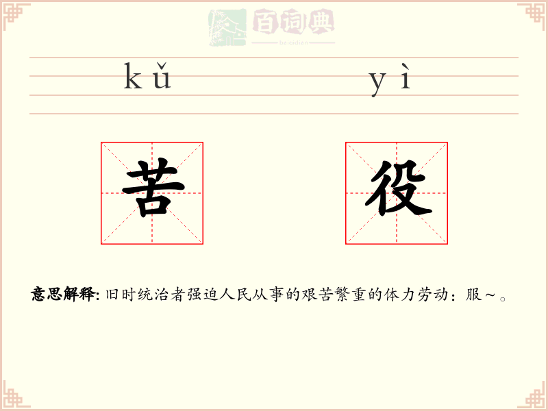 苦役