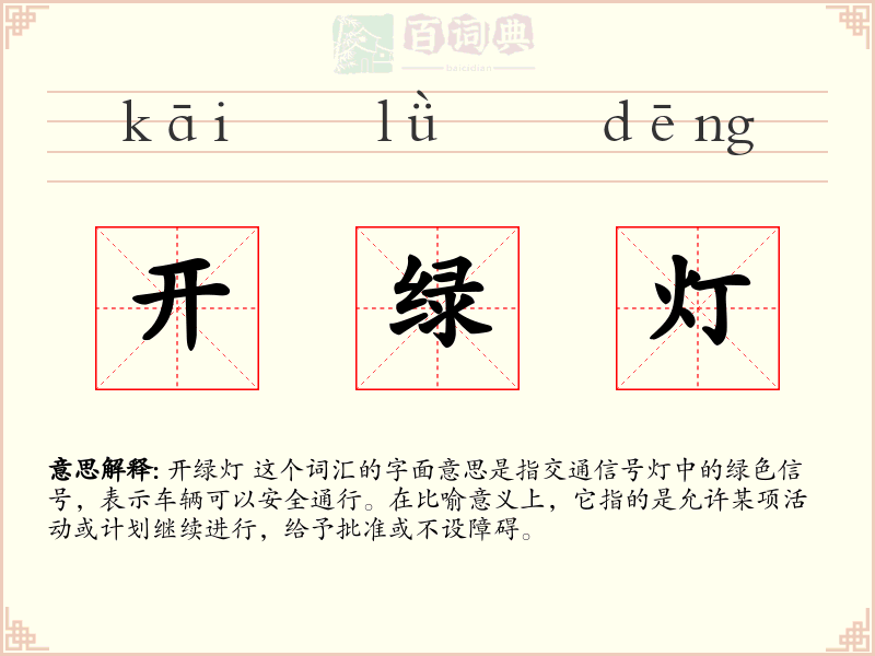 开绿灯