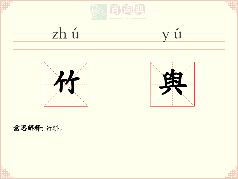 竹舆