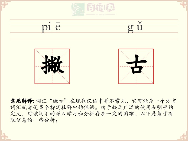 撇古