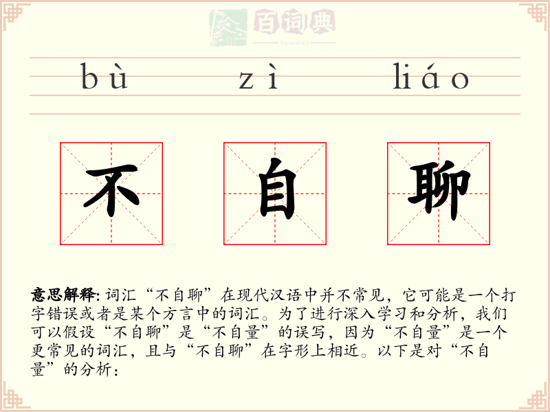 不自聊