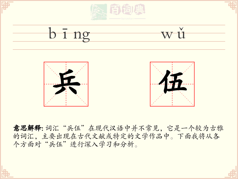 兵伍