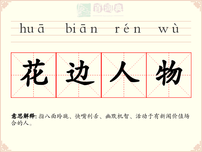 花边人物