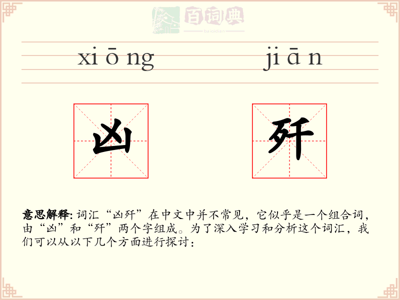 凶歼