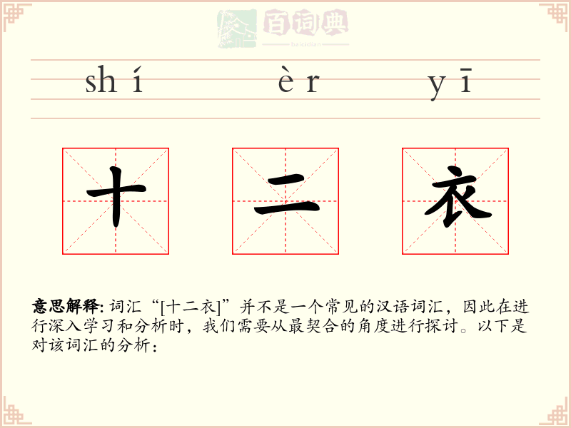 十二衣