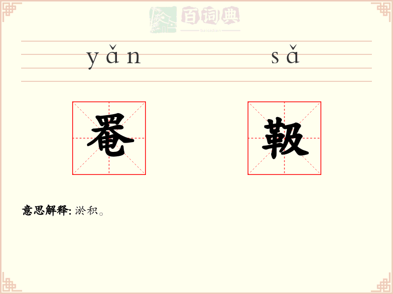 罨靸