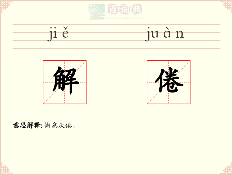 解倦