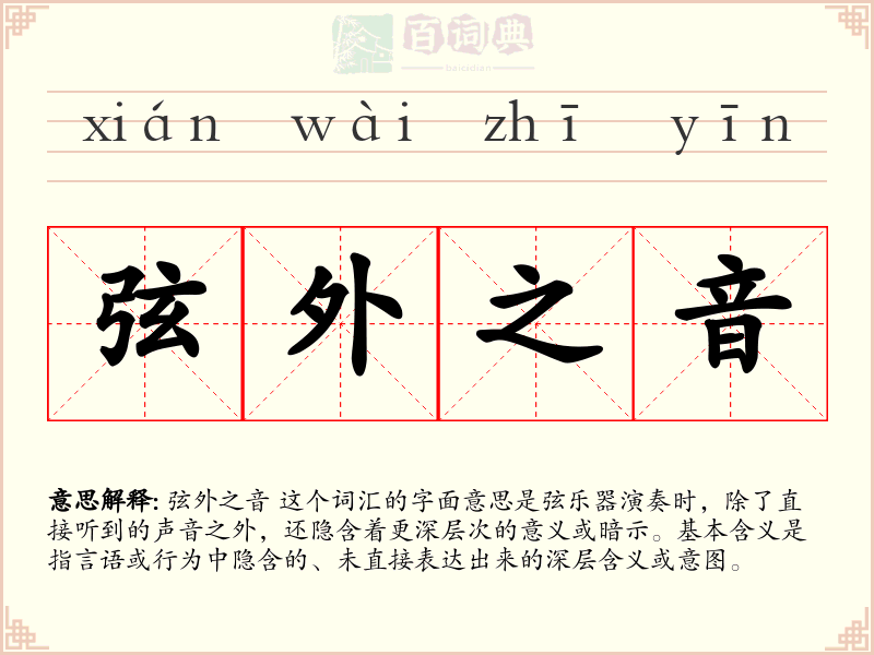弦外之音