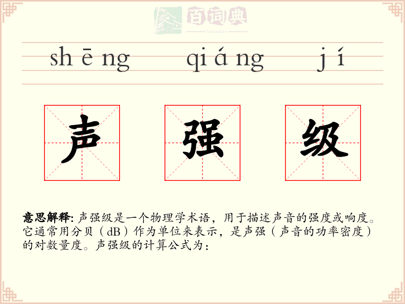 声强级