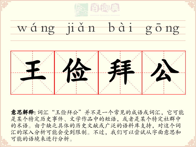 王俭拜公