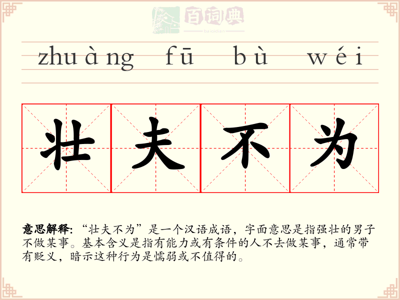 壮夫不为