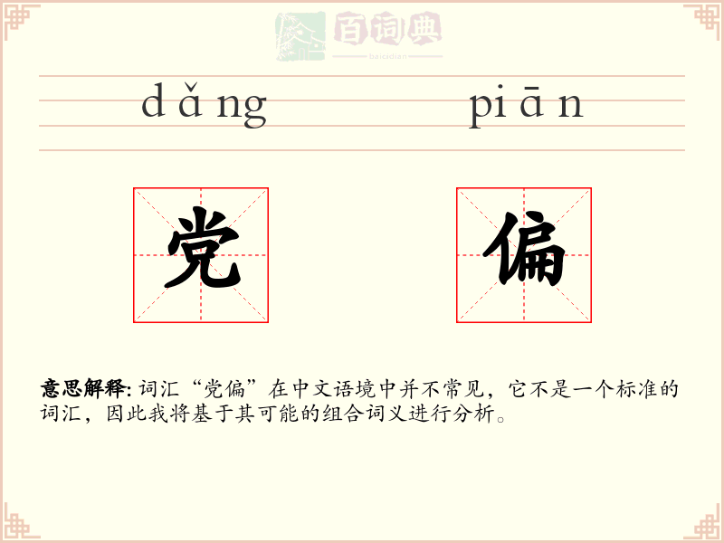 党偏