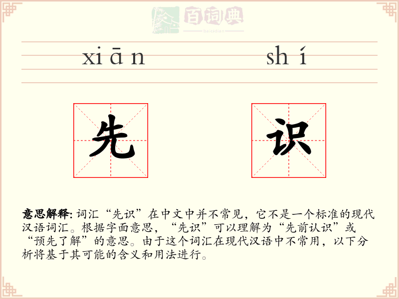 先识