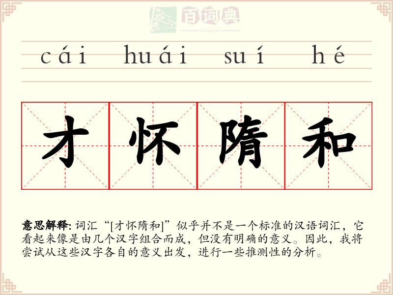 才怀隋和