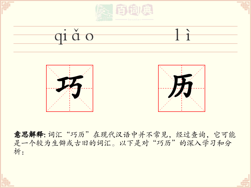 巧历