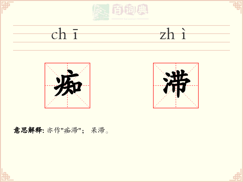 痴滞