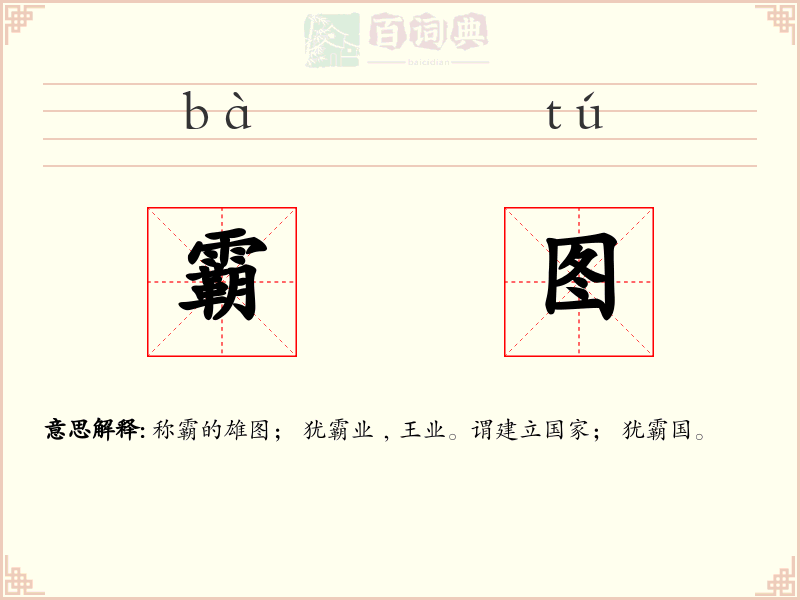 霸图