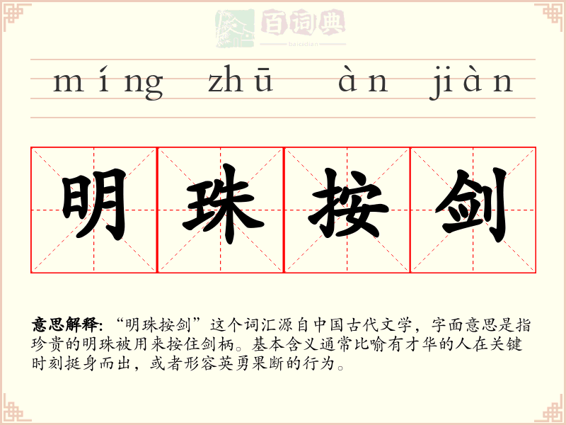 明珠按剑