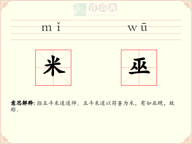 米巫