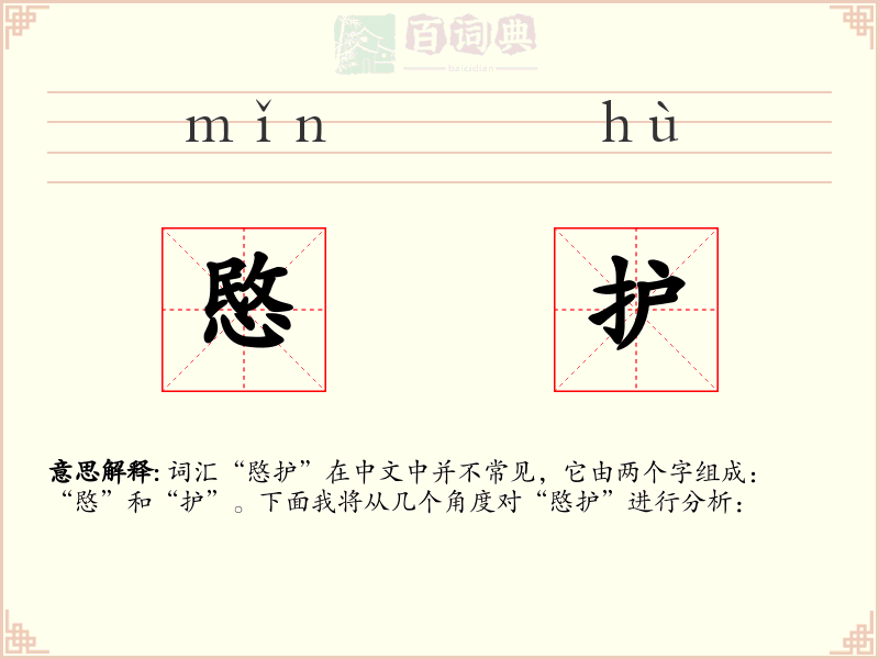 愍护