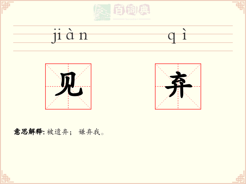 见弃