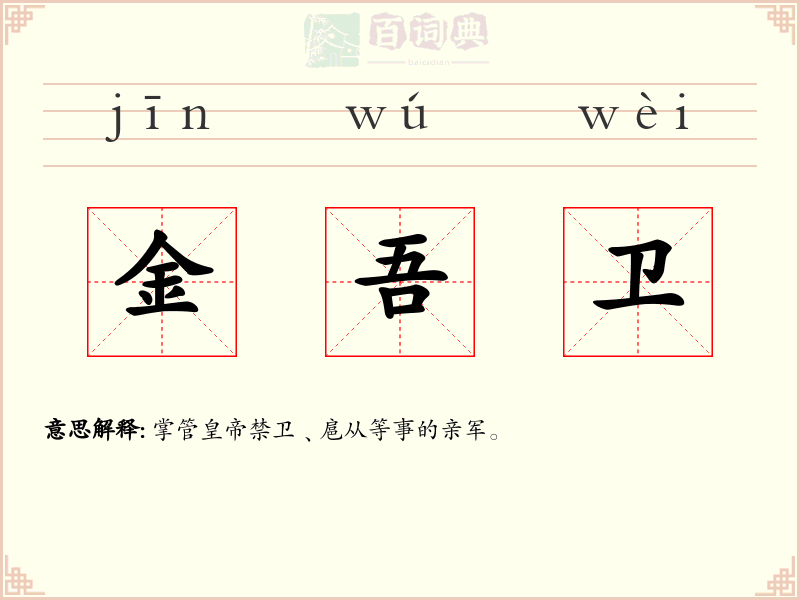 金吾卫