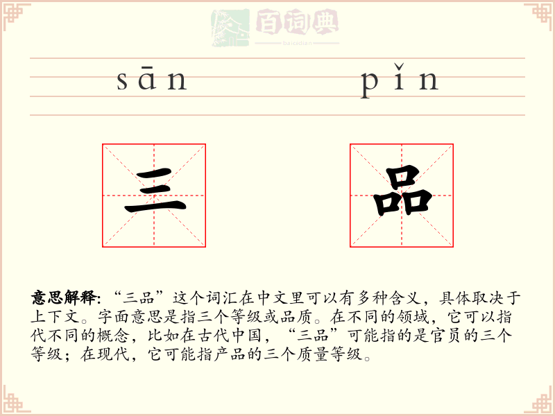 三品