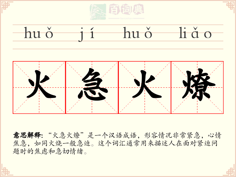 火急火燎