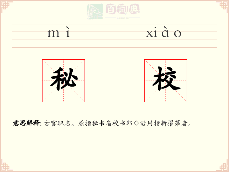 秘校