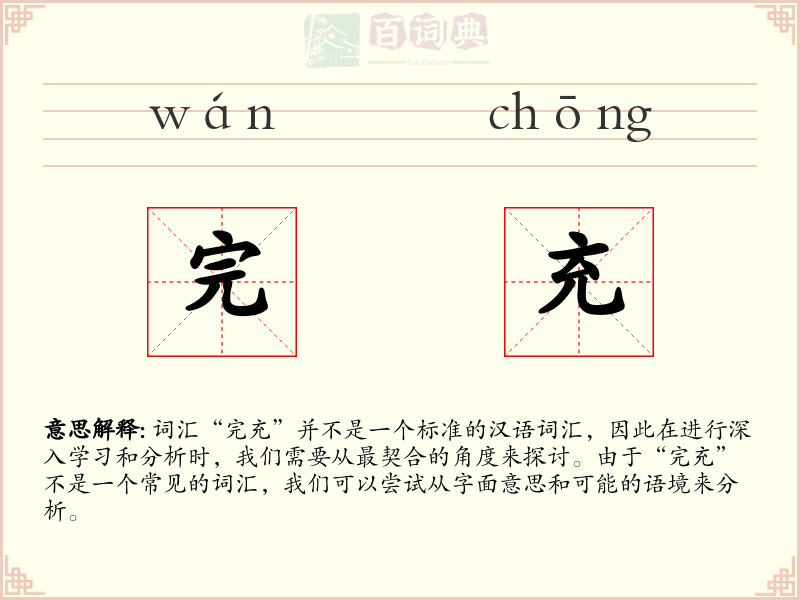 完充