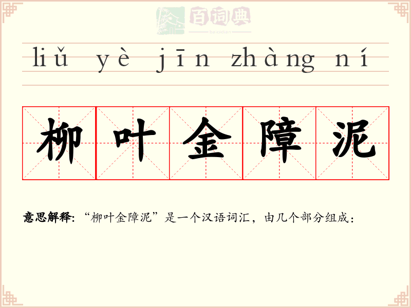柳叶金障泥