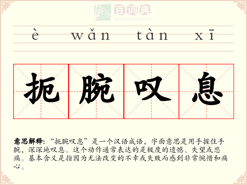 扼腕叹息