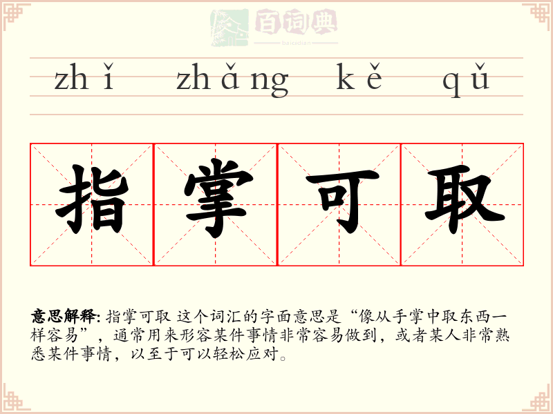 指掌可取