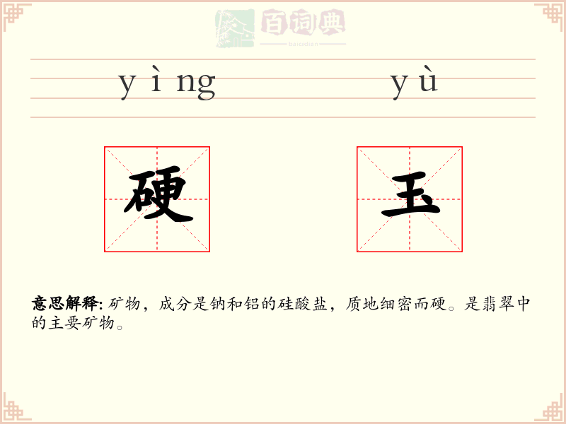 硬玉