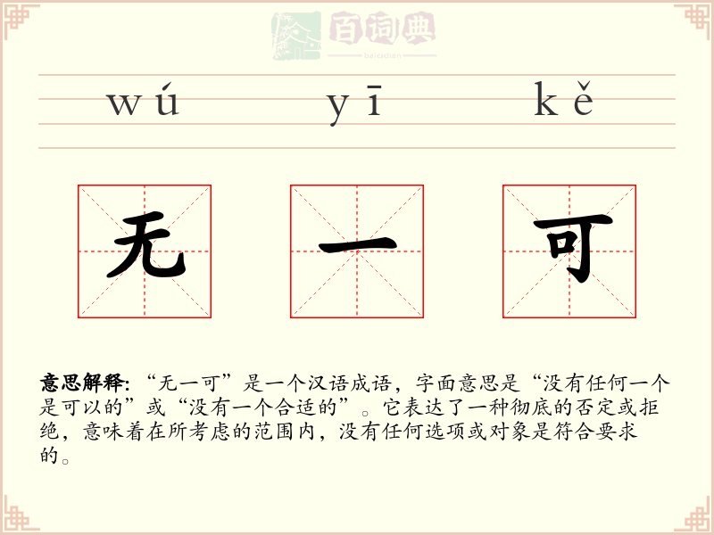 无一可