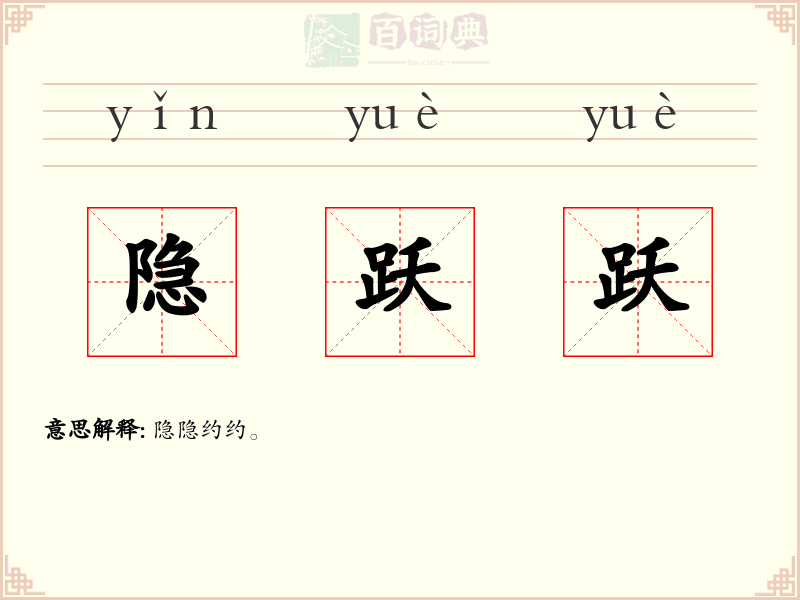 隐跃跃