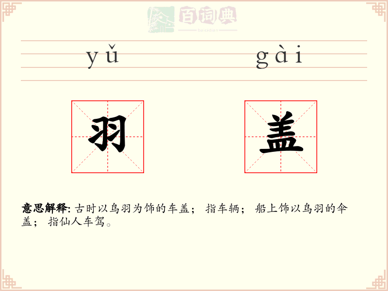 羽盖
