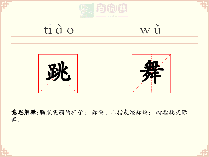 跳舞