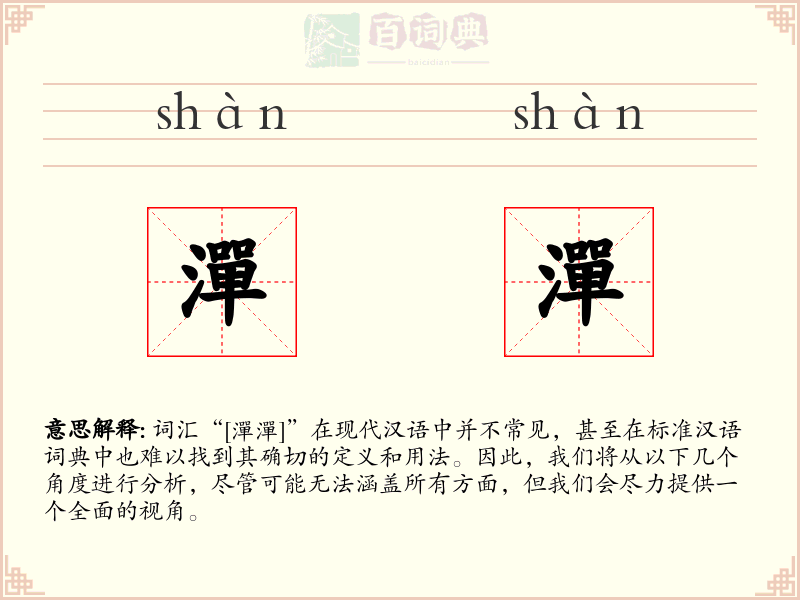 潬潬