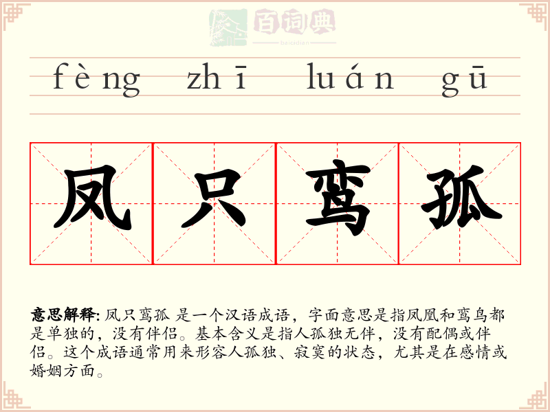 凤只鸾孤