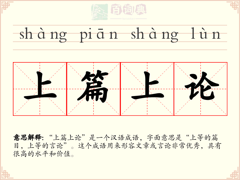上篇上论