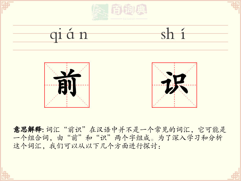 前识