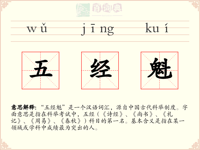 五经魁