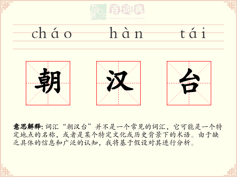 朝汉台