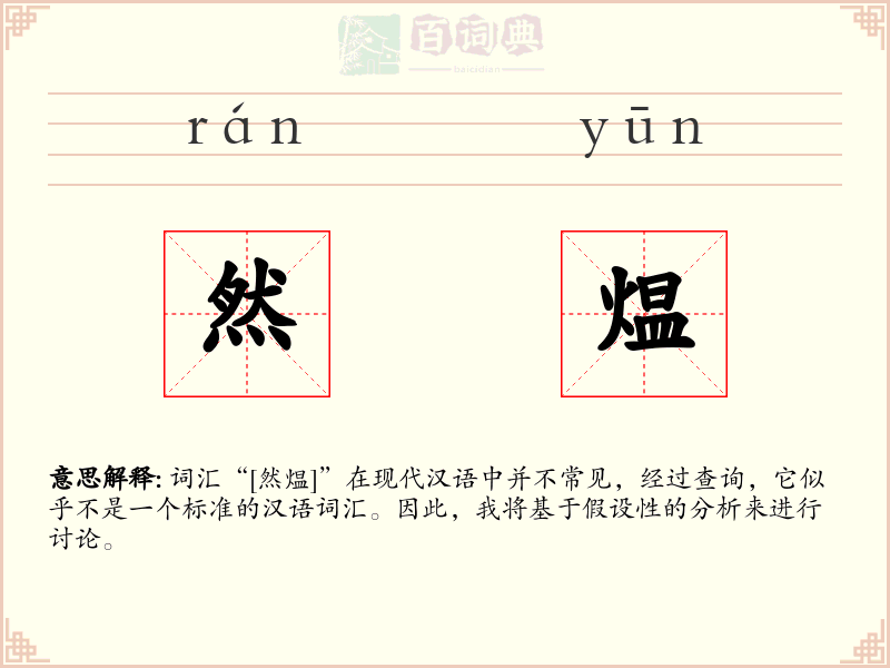 然煴