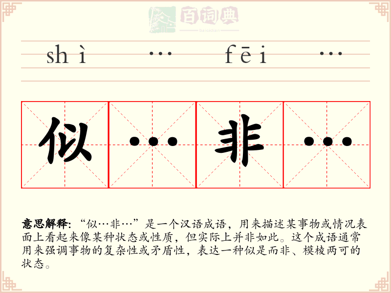 似…非…