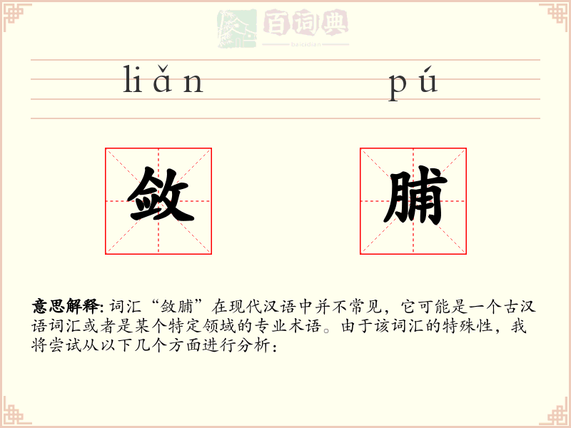 敛脯